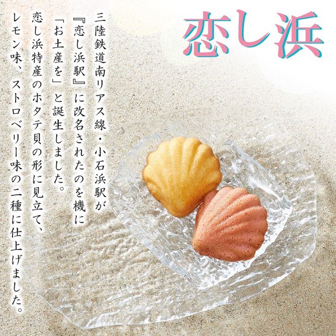 恋し浜12個入り詰め合わせ（レモン・ストロベリー） [kamome28]