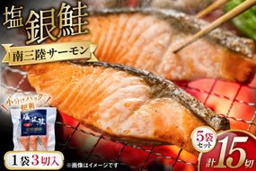 鮭 切身 塩銀鮭パック 3切×5袋 計15切 [たみこの海パック 宮城県 南三陸町 m304amh560068] サーモン 銀鮭 塩銀鮭 シャケ 切り身 さけ サケ 国産 小分け 個包装 冷凍