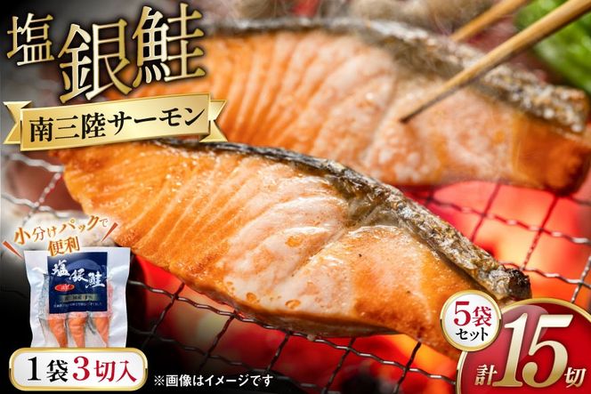 鮭 切身 塩銀鮭パック 3切×5袋 計15切 [たみこの海パック 宮城県 南三陸町 m304amh560068] サーモン 銀鮭 塩銀鮭 シャケ 切り身 さけ サケ 国産 小分け 個包装 冷凍