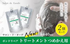サロン・ド・オーデ ボンドリペア トリートメント つめかえ用 440ml 2個 セット 詰め替え ダメージ補修 ノンシリコン 無着色 パウチ 液体 アロインス製薬 美容 美容品 化粧品 日用品 消耗品 高知 高知県 四万十 四万十市 しまんと 25-843