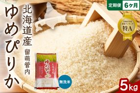 お米 6ヵ月定期便 北海道 留萌管内産 ゆめぴりか 無洗米 5kg R004-105