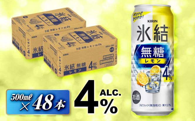 キリン 氷結無糖レモン Alc.4％ 500ml×48本　【 お酒 アルコール アルコール飲料 晩酌 家飲み 宅飲み 飲み会 集まり バーベキュー BBQ イベント 飲み物 柑橘系 】 041009_EL097