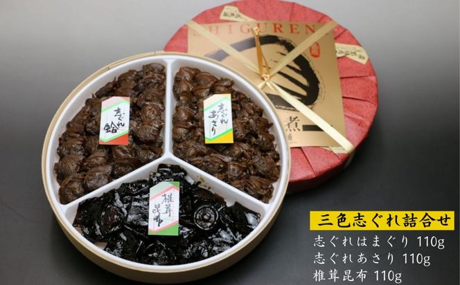 三色志ぐれ詰合せ（はまぐり、あさり、椎茸昆布）-[G20]