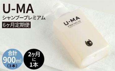 [ 2ヶ月 に 1回 1本 お届け ] U-MA シャンプー プレミアム ( 6ヶ月 定期便 : 計3本 ) [糸島] [ZERO PLUS] 