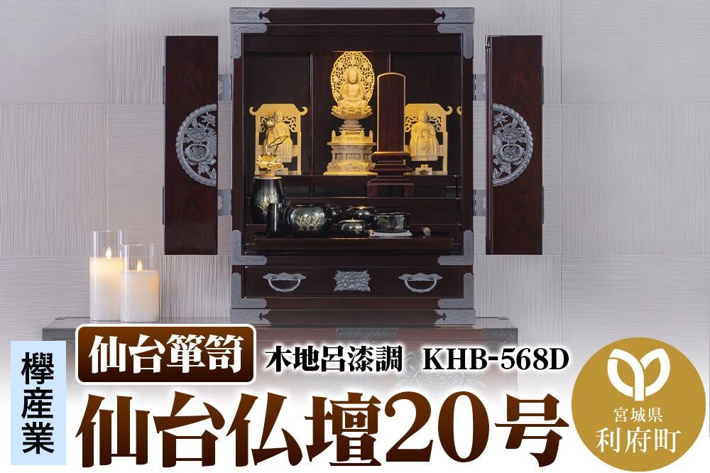 仙台箪笥 仙台仏壇20号 木地呂漆調 KHB-568D(お申込書返送後1ヶ月〜5ヶ月程度でお届け) 欅産業 職人 おすすめ 船箪笥 [インテリア タンス 収納 家具 和 モダン 高級 和箪笥 小箪笥 伝統 工芸品 仏壇 仏具 神具 飾り棚 欅 漆塗 彫金 金具 装飾 仙台箪笥 船箪笥 舟箪笥 宮城 利府 欅産業]|06_kyk-801001