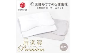 【 nishikawa/西川 】New 医師がすすめる健康枕 もっと肩楽寝 プレミアム ピローケース 付き 低め グレー 【P360W】 