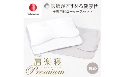 【 nishikawa/西川 】New 医師がすすめる健康枕 もっと肩楽寝 プレミアム ピローケース 付き 低め グレー 【P360W】 