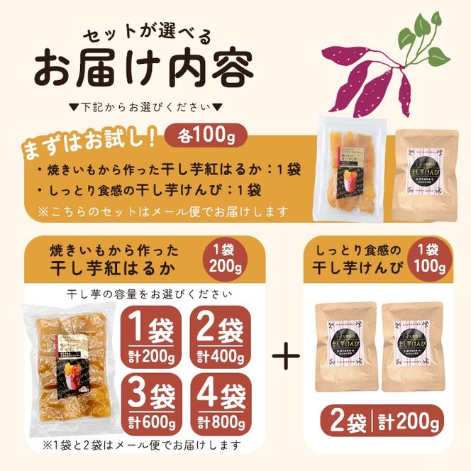 a685 選べる！焼きいもから作った干し芋としっとり食感の干し芋けんぴセット(計200g～計1kg)【ファーム工房】姶良市 芋 スイーツ 干し芋 芋けんぴ 国産 鹿児島県産 長期熟成 紅はるか ほしいも 干しいも 焼芋 焼き芋 おやつ セット 常温 常温保存