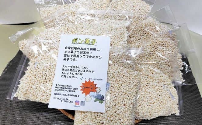 ポン菓子150ｇ10個入り　《築上町》 【工房よしかわ】[ABAK007]