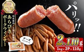 国産豚肉100%使用！パリッとあらびき！ウィンナー2,110g(ウインナー1kg×2袋・チーズウインナー4本) a2-134