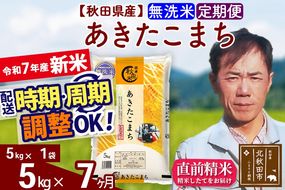 ※令和7年産 新米※《定期便7ヶ月》秋田県産 あきたこまち 5kg【無洗米】(5kg小分け袋) 2025年産 お届け時期選べる お届け周期調整可能 隔月に調整OK お米 みそらファーム|msrf-30307