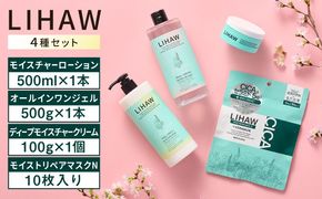 【4種セット】【LIHAW】リハウ ディープモイスチャークリーム+リハウ モイストリペアマスクN10枚入+リハウ モイスチャーローション+リハウ オールインワンジェル 糸島市 / 株式会社ピュール[AZA286] ツボクサ セラミド 敏感肌 乾燥肌 CICA シカ パック 化粧水 セット