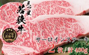 三ツ星若狭牛 サーロインステーキ2枚［高島屋選定品］ お肉 牛肉 