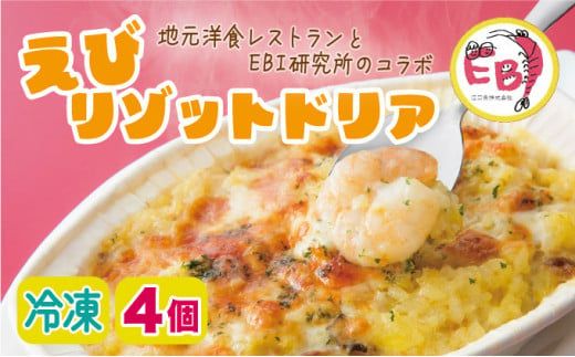 エビリゾットドリア（4個）簡単調理 冷凍  C-509