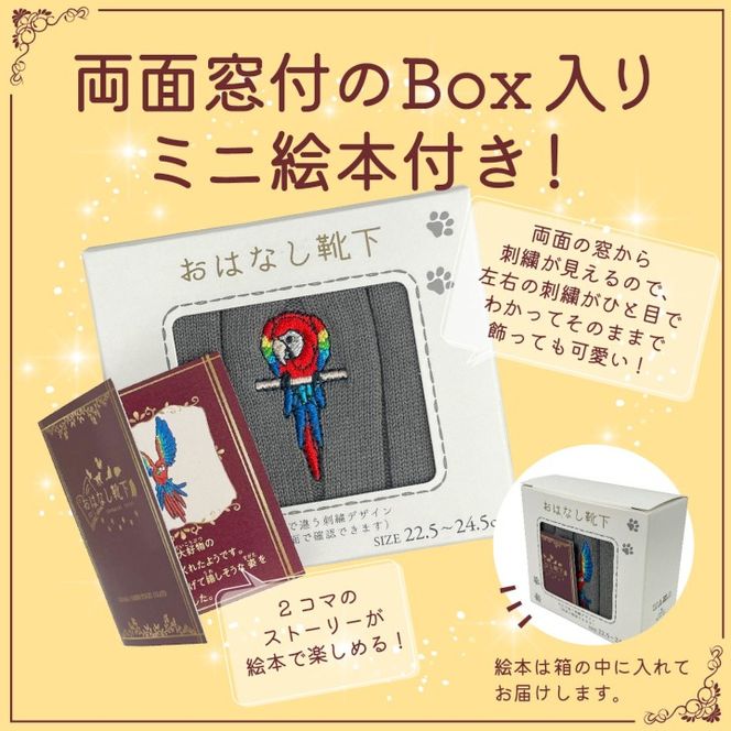 おはなし靴下 ギフトボックス アカコンゴウインコ キッズ グリーン