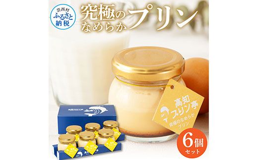 【CF-R7hbk】TKA023　高知プリン亭 究極のなめらかプリンセット 6個入り プリン ぷりん 瓶 おしゃれ かわいい 美味しい 定番 人気 プレゼント ギフト 冷たいスイーツ 送料無料 お取り寄せ おすすめ デザート  お祝い 贈答 贈り物