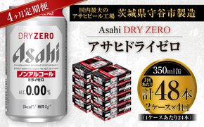 【 4ヶ月定期便 】 アサヒ ドライゼロ 350ml 24本 2ケース | ノンアルコールビール ノンアルコール ノンアル ノンアルビール 糖質ゼロ 糖質 糖質制限 カロリーゼロ ゼロカロリー