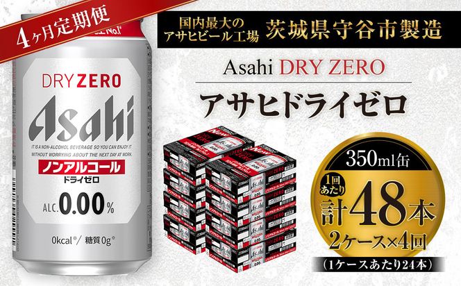 【 4ヶ月定期便 】 アサヒ ドライゼロ 350ml 24本 2ケース | ノンアルコールビール ノンアルコール ノンアル ノンアルビール 糖質ゼロ 糖質 糖質制限 カロリーゼロ ゼロカロリー
