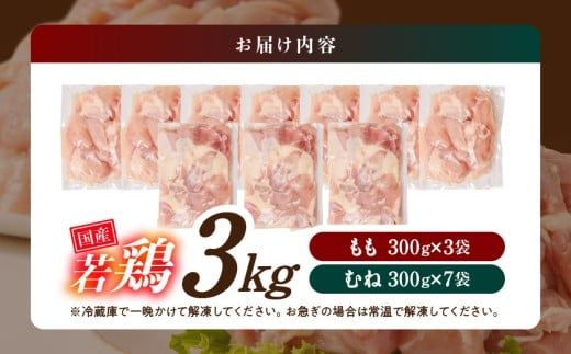 国産若鶏3kgセット 小分けパック!カット済み!_11-3301_(都城市) 鶏肉 一口サイズ モモ 300g×3パック 計900g ムネ 300g×7パック 計2,100g 合計3kg 小分け 使いやすいカット済 冷凍