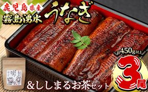 霧島湧水鰻3尾＆ししまるお茶セット 霧島湧水鰻(156g以上×3尾)＆緑茶ティーバッグ(3g×6個) b0-207