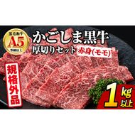 【0361731a】＜規格外品＞ 鹿児島県産 黒毛和牛 A5ヘルシー焼肉(赤身(モモ)の厚切り)(1kg) 家庭用 簡易梱包 簡易包装 不揃い 規格外 国産 牛肉 肉 冷凍 もも肉 鹿児島 焼肉 BBQ バーベキュー A5等級 Aランク 【前田畜産たかしや】