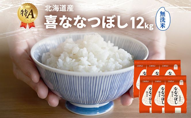 北海道産 喜 ななつぼし 無洗米 12kg 米 特A 獲得 白米 ごはん 道産米 ブランド米 12キロ お米 ご飯 米 北海道米 JAふらの ホクレン ホクレン米 送料無料 北海道 富良野市
