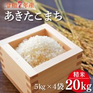 【数量限定】 令和7年産 米 あきたこまち 20kg ( 5kg × 4袋 )|お米 茨城県 行方市(HA-13)