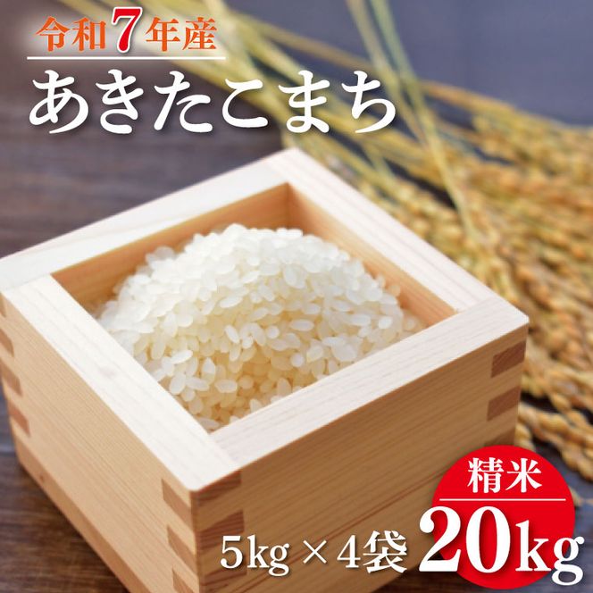 【数量限定】 令和7年産 米 あきたこまち 20kg ( 5kg × 4袋 )|お米 茨城県 行方市(HA-13)