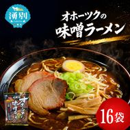 オホーツクの味噌ラーメン16袋×1箱 [ラーメン 麺類 味噌味 乾燥麺 つらら ]