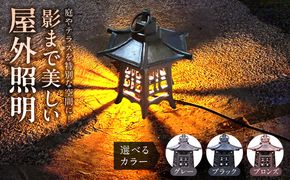 庭やテラスを特別な空間に！影まで美しい屋外照明｜でんらい WP051 ［172C25］ LED ガーデンライト 屋外照明 選べる 吊るしタイプ 床置きタイプ カラー ブラック ブロンズ グレー 和風 照明 ライト ランプ 玄関照明 灯籠 室内灯 玄関灯 ポーチライト レトロ おしゃれ 和モダン 愛知県 小牧市 送料無料