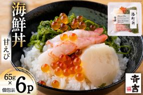 海鮮丼 斉吉海鮮丼（ 甘えび ）65g×6p [斉吉商店 宮城県 気仙沼市 20564848] 海鮮 甘エビ 甘海老 エビ 海老 えび 丼ぶり めかぶ いくら 帆立 ホタテ ほたて 丼 三陸 魚介 魚介類 魚