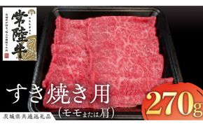常陸牛 モモ・肩肉すき焼き用 270g  ( 茨城県共通返礼品 )  国産 肉 すきやき ブランド牛 ギフト 贈り物 お祝い 黒毛和牛 最高級ブランド [AK013us]