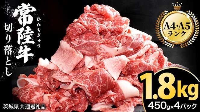 ＼選べる発送時期／【常陸牛】切り落とし 1.8kg（450g×4パック） 牛肉 国産 牛 肉 切り落とし肉 切落し 小分け お肉 A4 A5 ブランド牛 黒毛和牛 和牛 国産黒毛和牛 国産牛 すき焼き すきやき ( 茨城県共通返礼品 ) 小分け