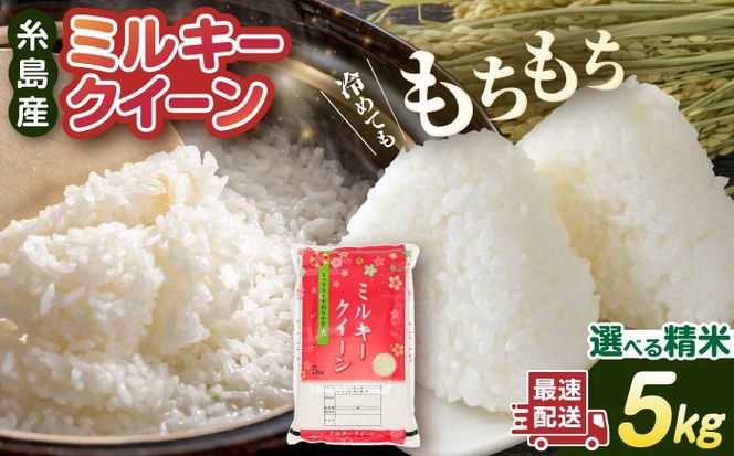 【精米方法が選べる！】ミルキークイーン 5kg （ 1袋 ） 糸島市 / 玄米・精米専門店 新飼宗一郎商店[ADE001]