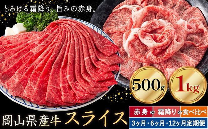 岡山県産牛 スライス 選べる 赤身 霜降り 食べ比べ 500g 1kg 定期便 3ヶ月定期便 6ヶ月定期便 12ヶ月定期便 お試し 大容量《お申し込み月の翌月から出荷開始》 岡山県 笠岡市 肉 送料無料---kasaoka_zsytei_294_5---