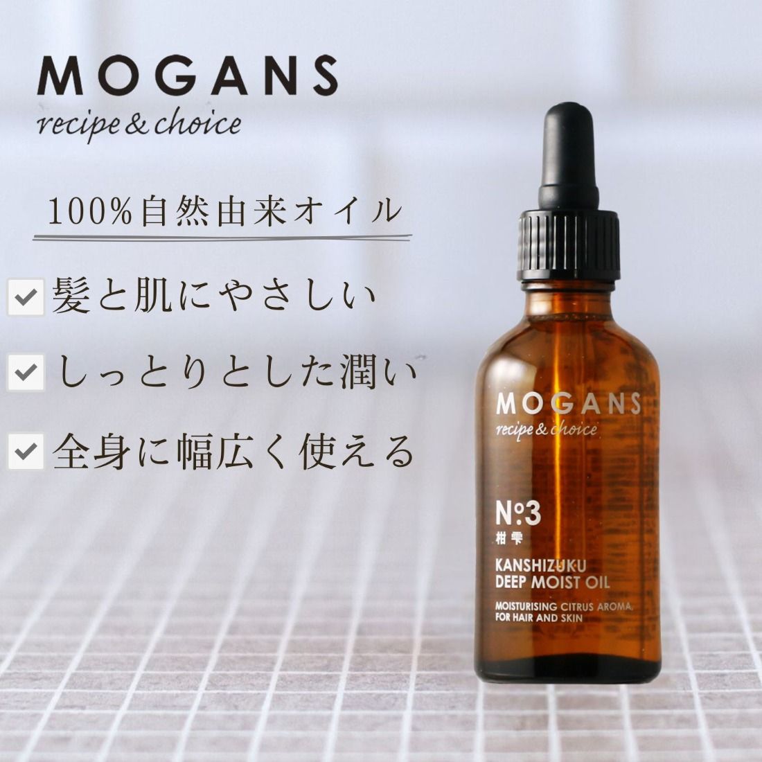 ヘアオイル ディープモイスト MOGANS 柑雫 お風呂 日用品 ヘアケア オイル 艶 植物性 保湿 美容 美髪 グッズ バス用品 静岡県 藤枝市