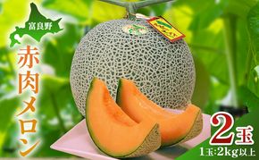 【2026年夏発送】富良野産 赤肉メロン 大玉 2玉（計4kg以上）[近藤農園] メロン フルーツ 果物 新鮮 甘い 贈り物 ギフト 道産 ジューシー おやつ ふらの ブランド 夏 北海道 富良野市