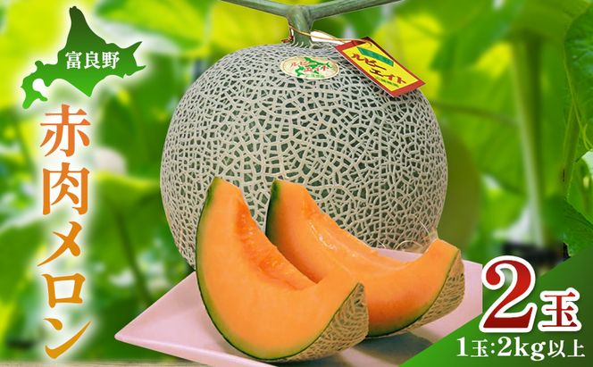 【2026年夏発送】富良野産 赤肉メロン 大玉 2玉（計4kg以上）[近藤農園] メロン フルーツ 果物 新鮮 甘い 贈り物 ギフト 道産 ジューシー おやつ ふらの ブランド 夏 北海道 富良野市