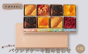 ナガラタタン　奏でる積み木　パウンドケーキ詰め合わせ8個入り  [No.1026]
