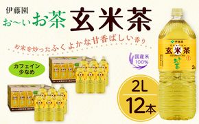 お～いお茶 玄米茶 2L×12本セット［おーいお茶 ペットボトル ケース 箱 伊藤園 静岡］ 222232_AT058
