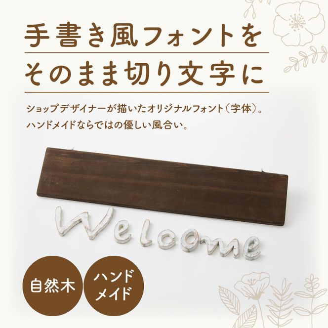 オリジナルフォント 手書き風切り文字 「Welcome」 大 ［161P33］ オリジナル フォント 手書き風 切り文字 Welcome デザイナー ハンドメイド オブジェ プレート インテリア 専用 ハンギングボード 金具付き 天然木製 国産品 完成品 愛知県 小牧市 送料無料