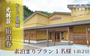＜光林荘 素泊まりプラン(大人1名)＞乙部温泉郷 宿泊券 ホテル 温泉旅館 天然温泉 源泉かけ流し 源泉100％ 温泉 北海道 乙部町 道南旅  自然 癒し くつろぎ