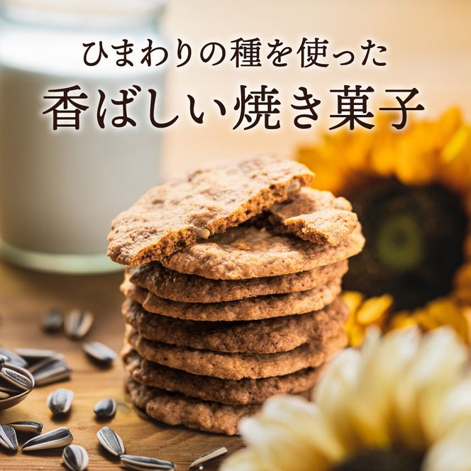 【ひまわりの種を使用】ひまわりクッキー（8袋16枚）005AD02N./ お菓子 スイーツ 町花 ひまわり 種 平飼いたまご使用