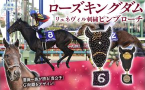【ローズキングダム】（ジャパンカップ時）リュネヴィル刺繍ピンブローチ  【オーダーメイド品】 BRTV252