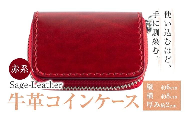 牛革コインケース 赤系 革工房Sage-Leather [90日以内に出荷予定(土日祝除く)]| コインケース 革 日本製 小銭入れ 小物入れ 財布 レザー 革 天然皮革 おしゃれ ファッション ギフト プレゼント 誕生日 牛革 国産 徳島県 佐那河内村---sanagouchi_ksl_5_1k---