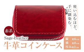 牛革コインケース 赤系 革工房Sage-Leather 《90日以内に出荷予定(土日祝除く)》| コインケース 革 日本製 小銭入れ 小物入れ 財布 レザー 革 天然皮革 おしゃれ ファッション ギフト プレゼント 誕生日 牛革 国産 徳島県 佐那河内村---sanagouchi_ksl_5_1k---