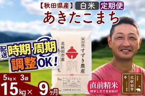 ※令和7年産※《定期便9ヶ月》秋田県産 あきたこまち 15kg【白米】(5kg小分け袋) 2025年産 お届け時期選べる お届け周期調整可能 隔月に調整OK お米 すずき農産|szap-10709