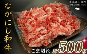 宮崎県西ノ原牧場・なかにし和牛こま切れ 500g（国産 牛肉 肉 宮崎牛 黒毛和牛 お肉 こま切れ なかにし和牛 焼肉 人気 肉じゃが 牛丼 ）