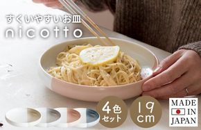 G2607 【スピード発送】すくいやすい器(大) 4色セット 19cm【皿 食器 食洗器 食洗機 電子レンジ ギフト 贈り物】