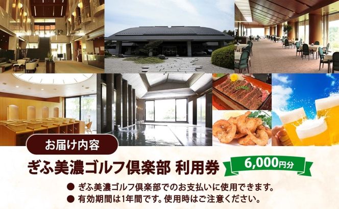ぎふ美濃ゴルフ倶楽部 倶楽部利用券 6000円分 ゴルフ場利用券 ゴルフ ゴルフクラブ 倶楽部 利用チケット チケット 利用券 OUT IN OUTコース INコース ゴルファー 好立地 アクセス抜群 ゴルフ場 コース 送料無料 岐阜県 美濃市